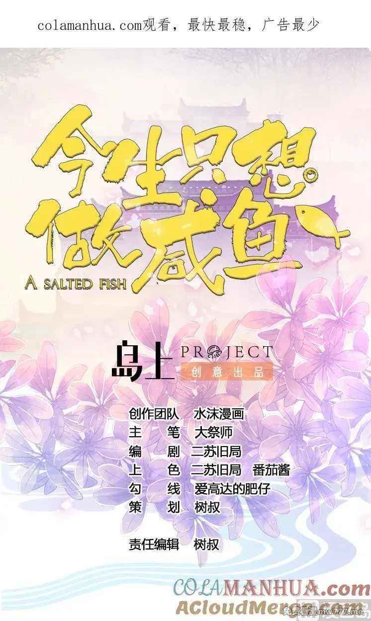 今生只想做咸鱼 第47话 第1页