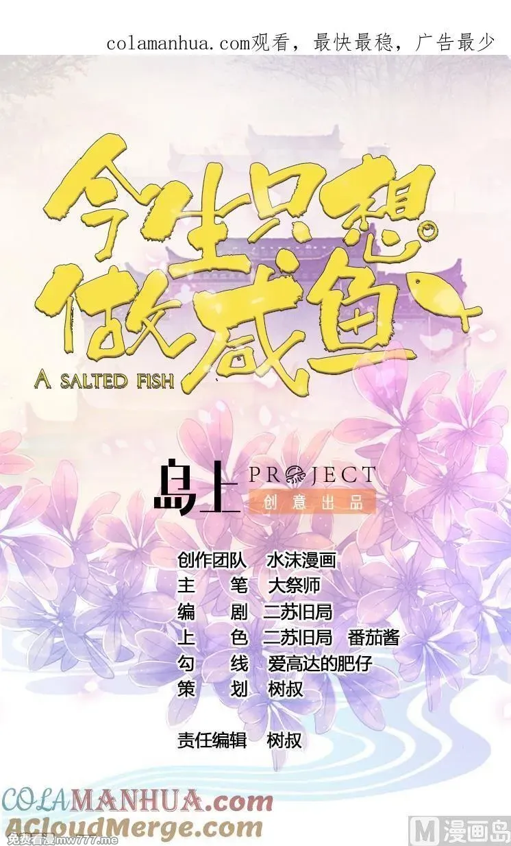 今生只想做咸鱼 第50话 第1页