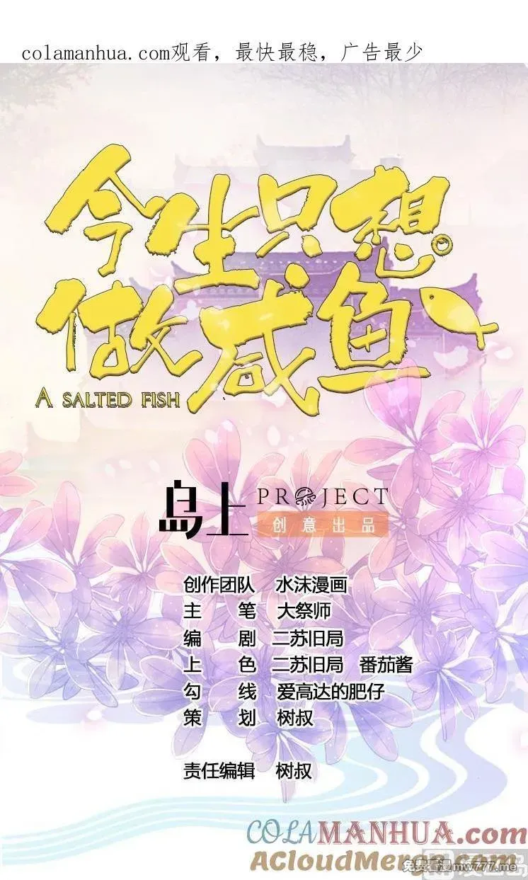 今生只想做咸鱼 第51话 第1页