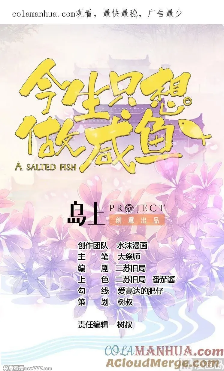 今生只想做咸鱼 第52话 第1页