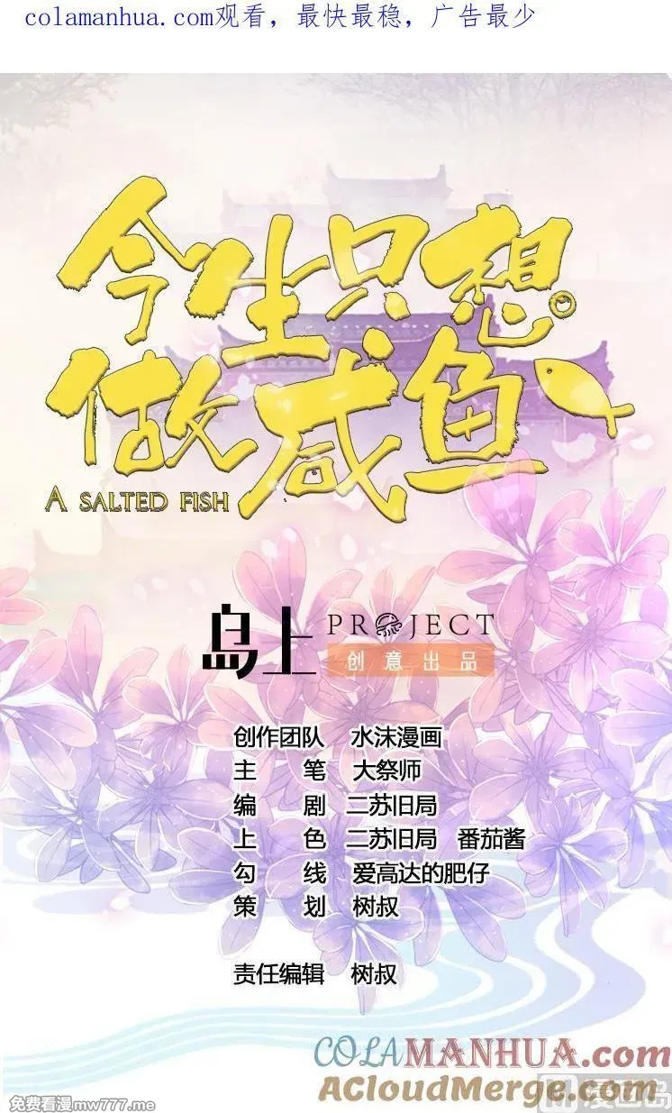 今生只想做咸鱼 第57话 第1页