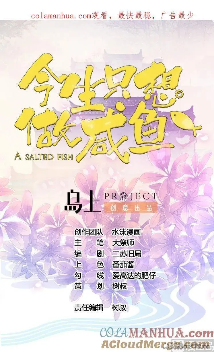 今生只想做咸鱼 第59话 第1页