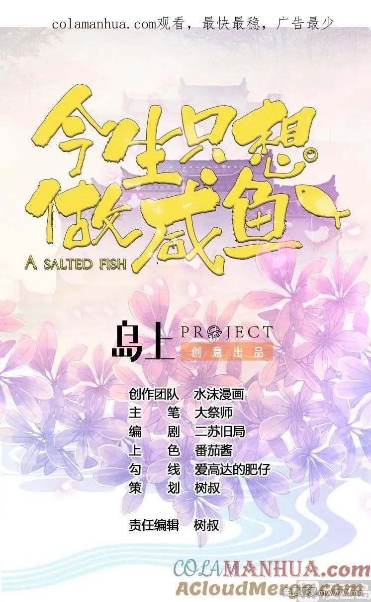 今生只想做咸鱼 第60话 第1页