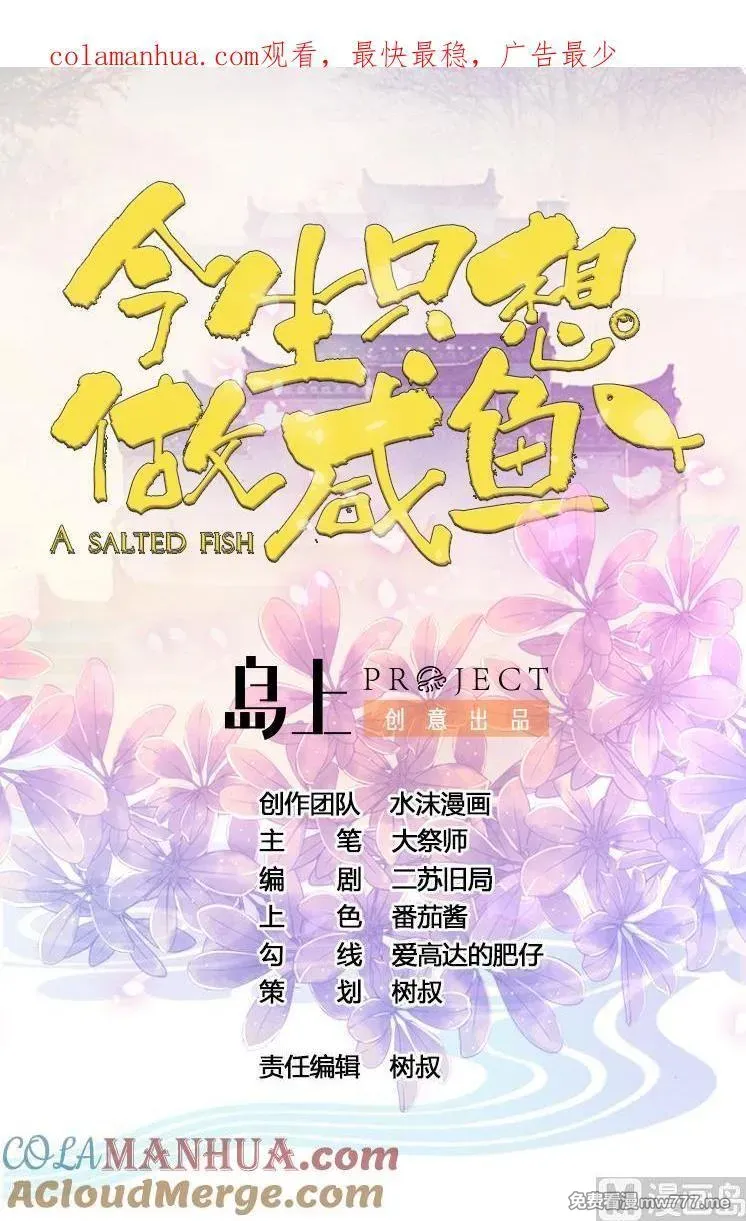 今生只想做咸鱼 第64话 第1页