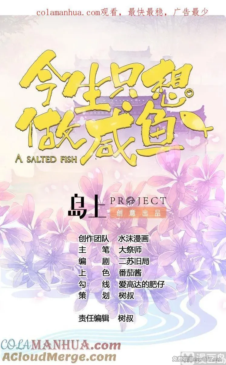 今生只想做咸鱼 第65话 第1页