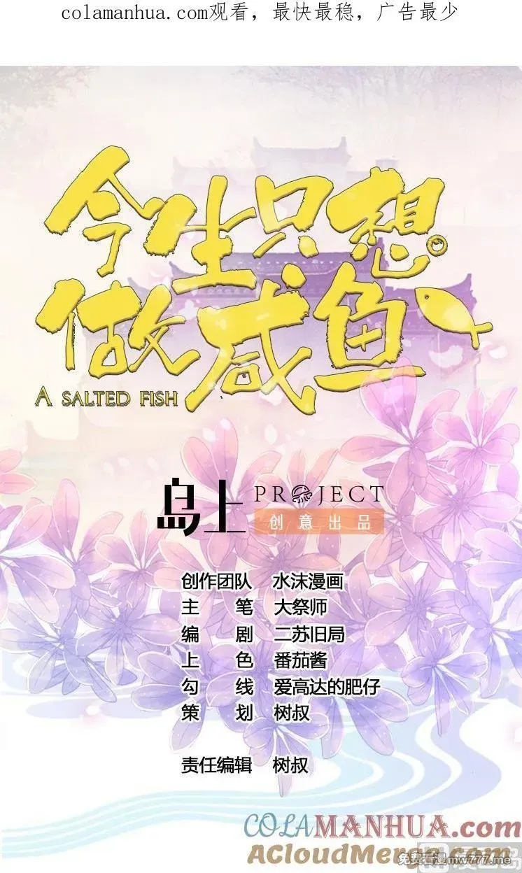 今生只想做咸鱼 第67话 第1页
