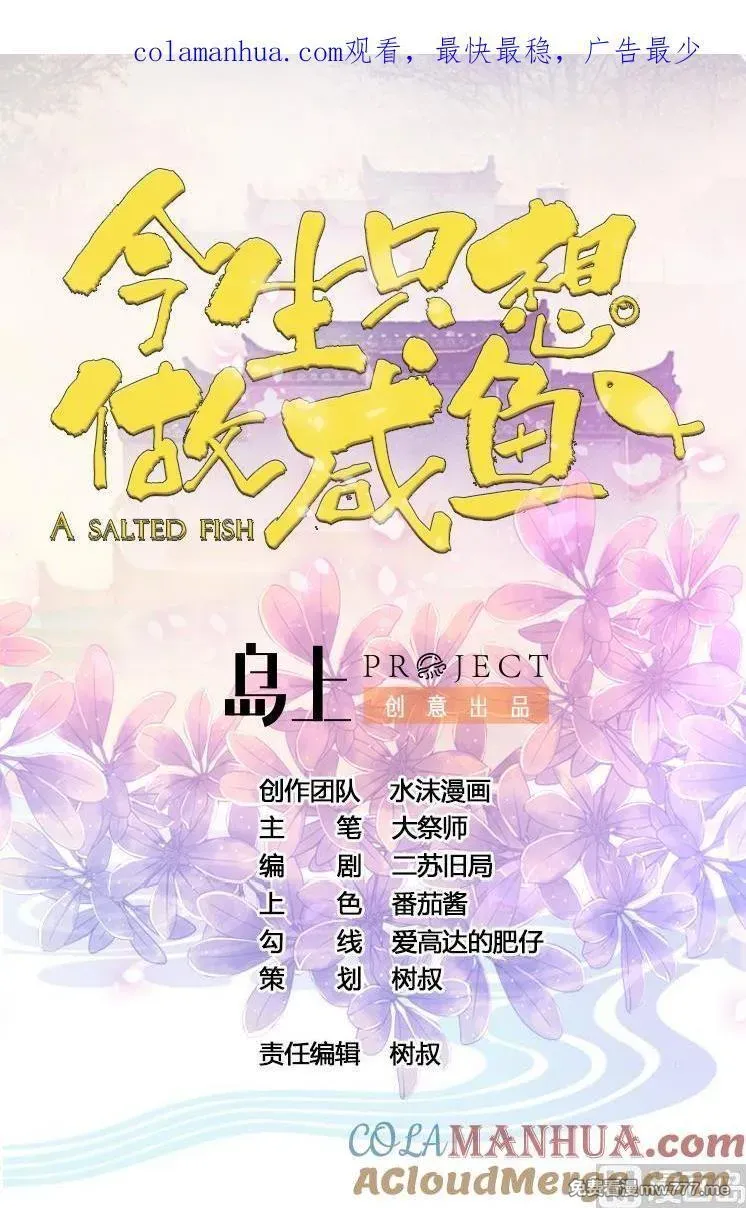 今生只想做咸鱼 第69话 第1页