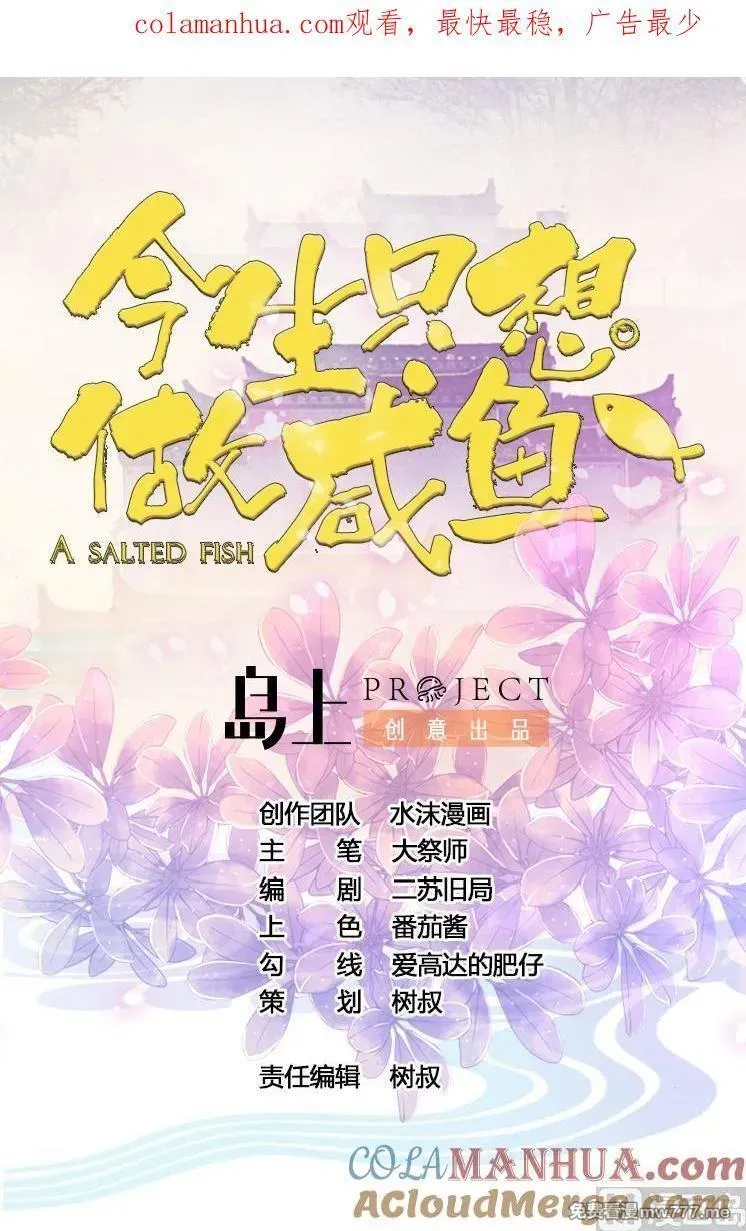 今生只想做咸鱼 第70话 第1页