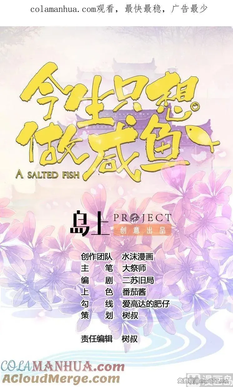 今生只想做咸鱼 第71话 第1页