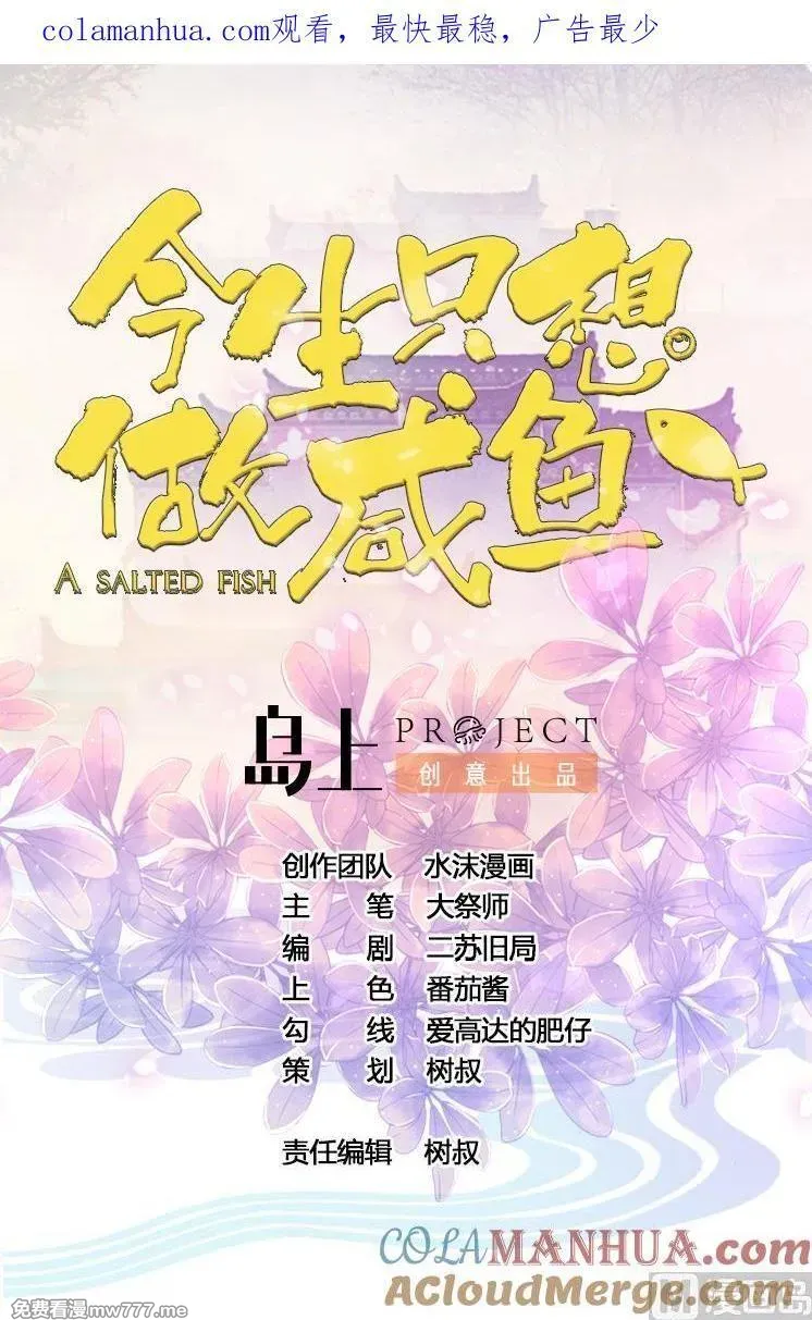 今生只想做咸鱼 第74话 第1页