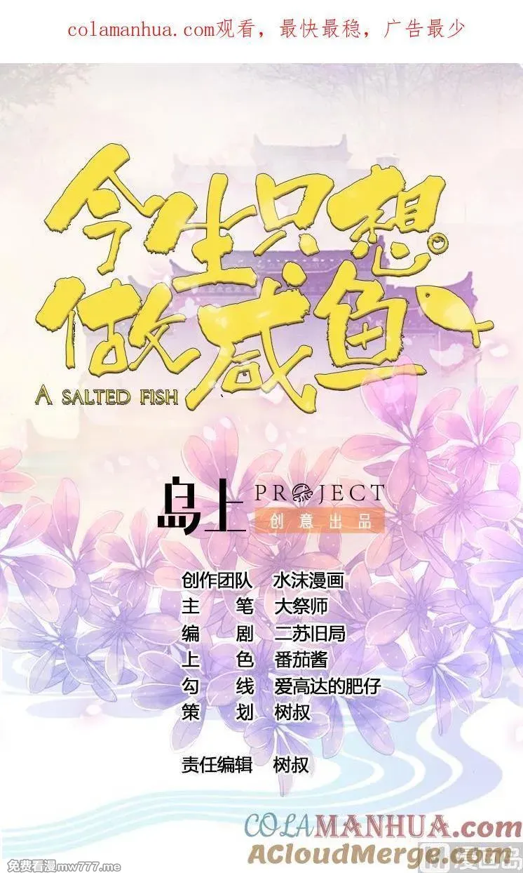 今生只想做咸鱼 第76话 第1页