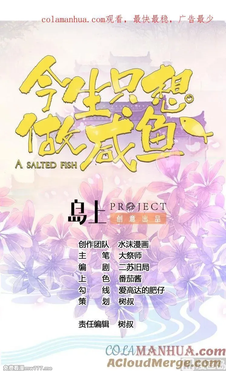 今生只想做咸鱼 第77话 第1页