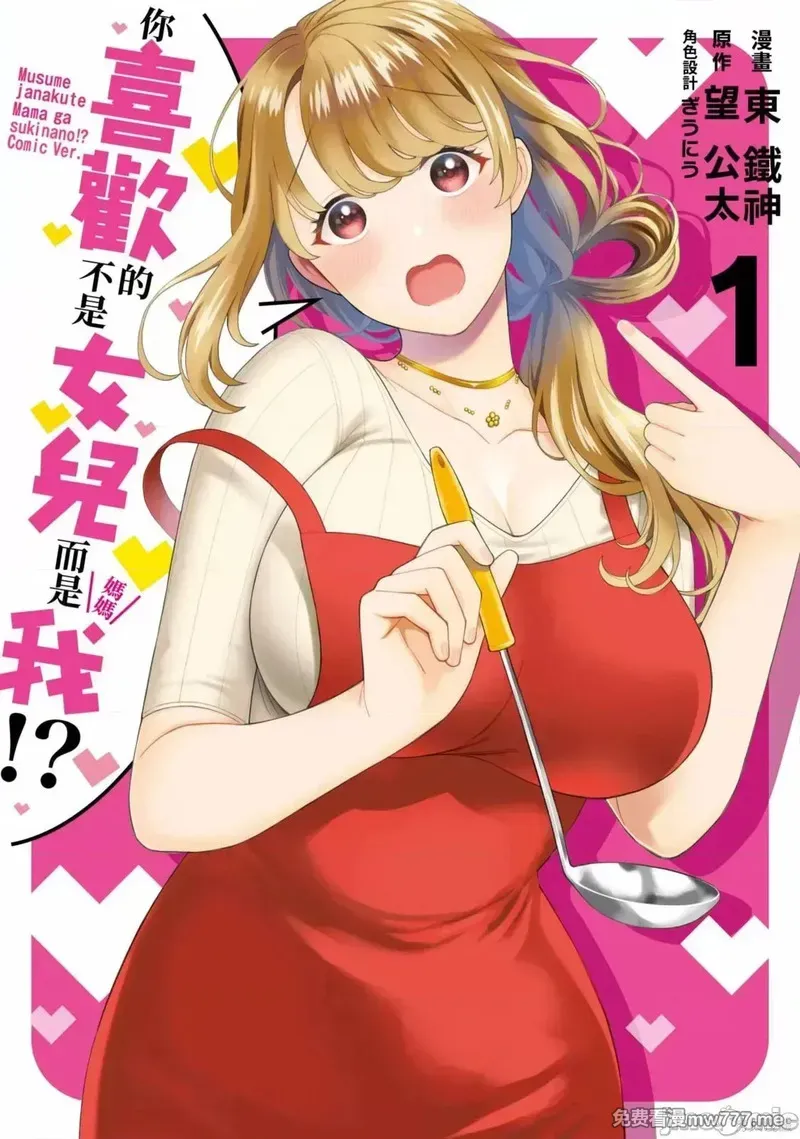 喜欢的不是女儿而是我吗？[望公太 东铁神]娘じゃなくて私（ママ）が好きなの!? 第2话 第1页