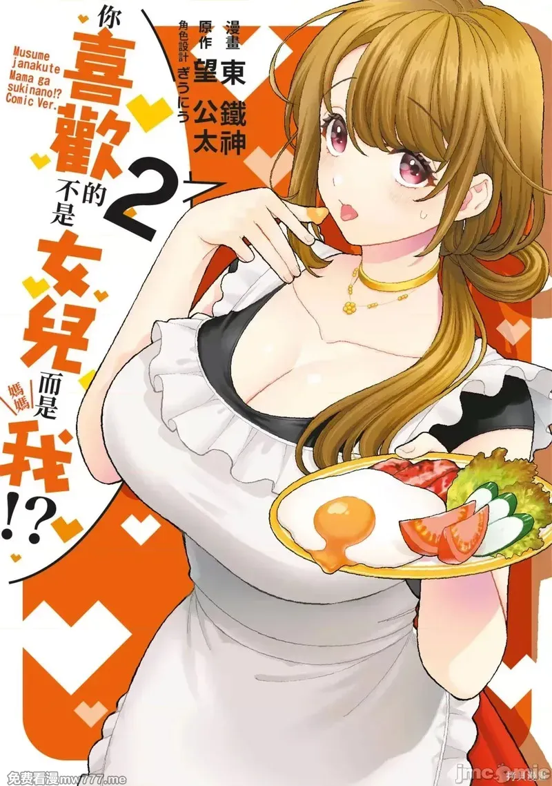 喜欢的不是女儿而是我吗？[望公太 东铁神]娘じゃなくて私（ママ）が好きなの!? 第3话 第1页