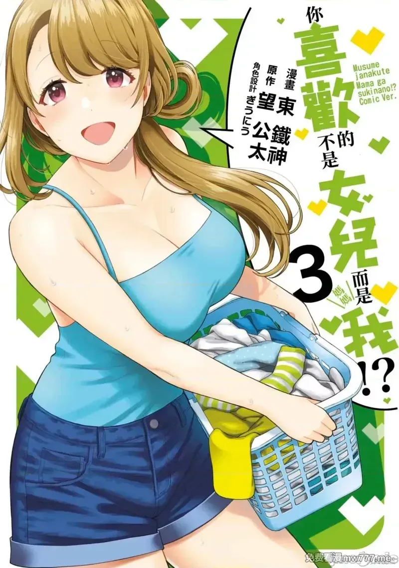 喜欢的不是女儿而是我吗？[望公太 东铁神]娘じゃなくて私（ママ）が好きなの!? 第4话 第1页