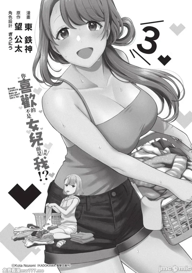喜欢的不是女儿而是我吗？[望公太 东铁神]娘じゃなくて私（ママ）が好きなの!? 第4话 第3页