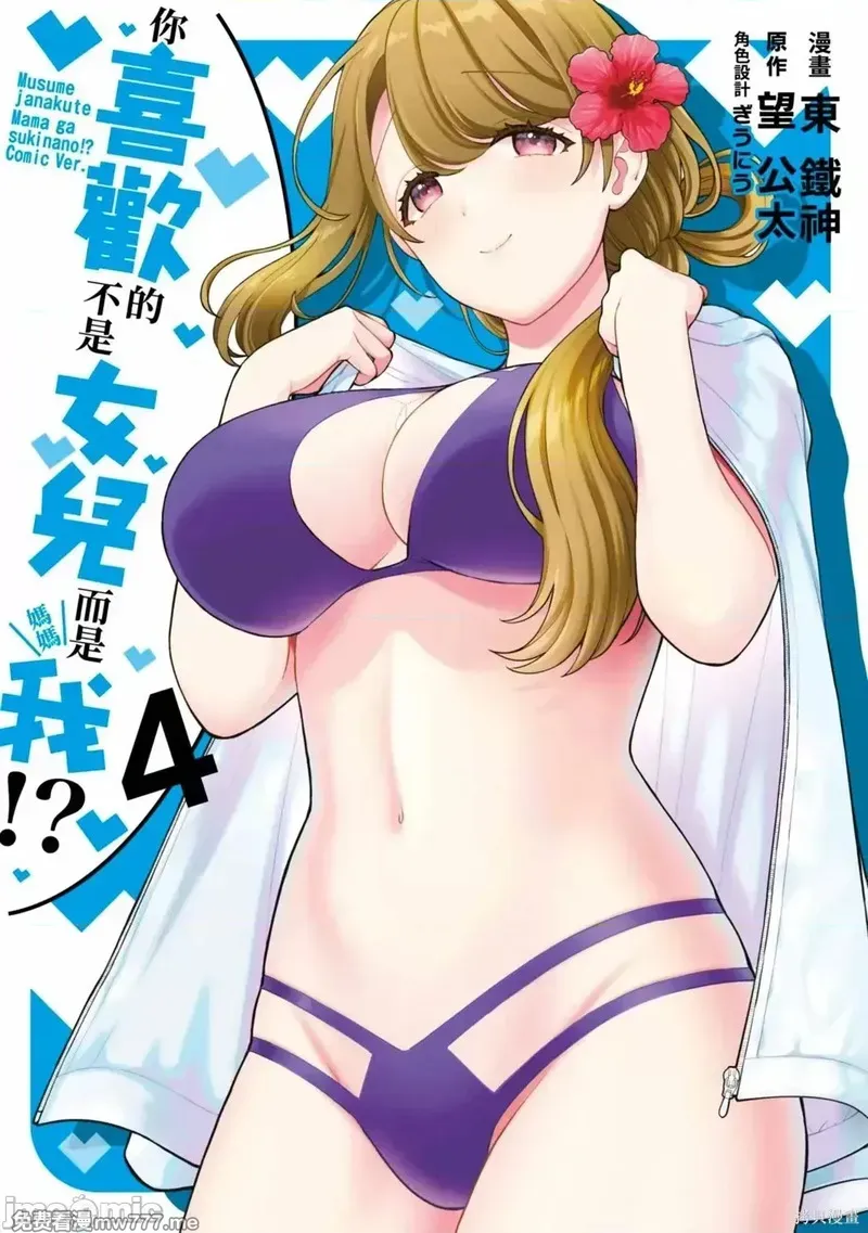喜欢的不是女儿而是我吗？[望公太 东铁神]娘じゃなくて私（ママ）が好きなの!? 第5话 第1页