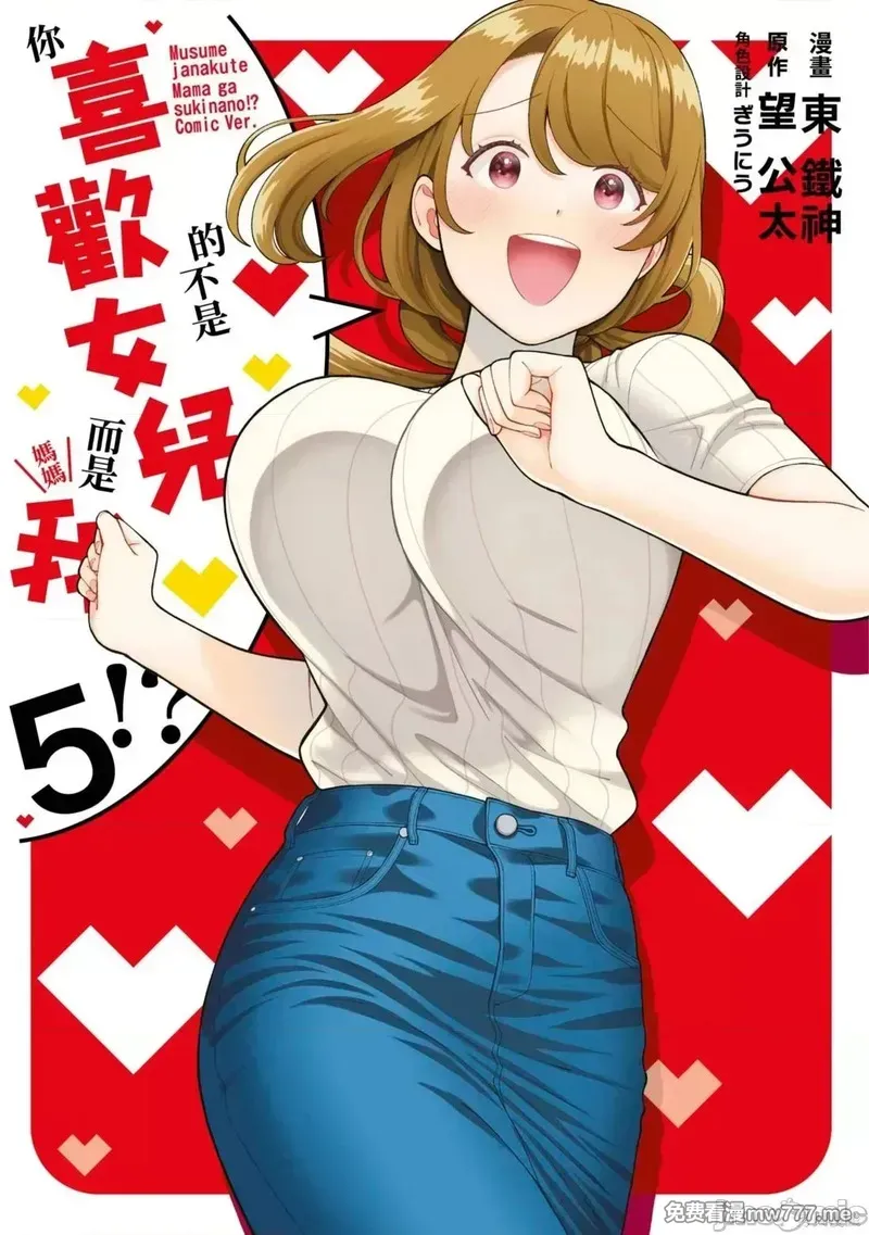 喜欢的不是女儿而是我吗？[望公太 东铁神]娘じゃなくて私（ママ）が好きなの!? 第6话 第1页