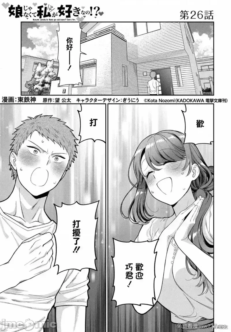 喜欢的不是女儿而是我吗？[望公太 东铁神]娘じゃなくて私（ママ）が好きなの!? 第7话 第1页