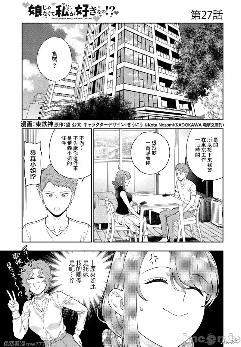 喜欢的不是女儿而是我吗？[望公太 东铁神]娘じゃなくて私（ママ）が好きなの!? 第11话 第1页