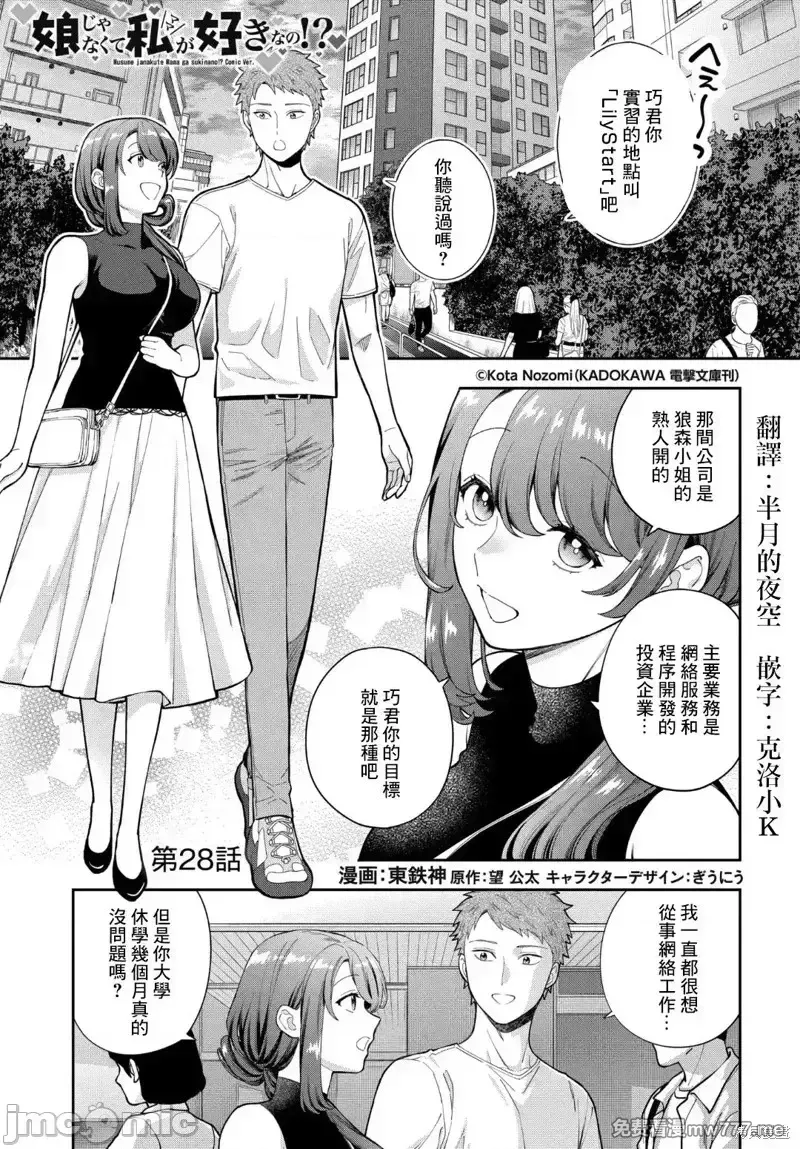 喜欢的不是女儿而是我吗？[望公太 东铁神]娘じゃなくて私（ママ）が好きなの!? 第15话 第1页