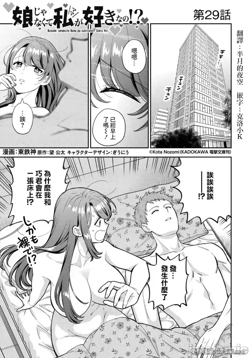 喜欢的不是女儿而是我吗？[望公太 东铁神]娘じゃなくて私（ママ）が好きなの!? 第19话 第1页