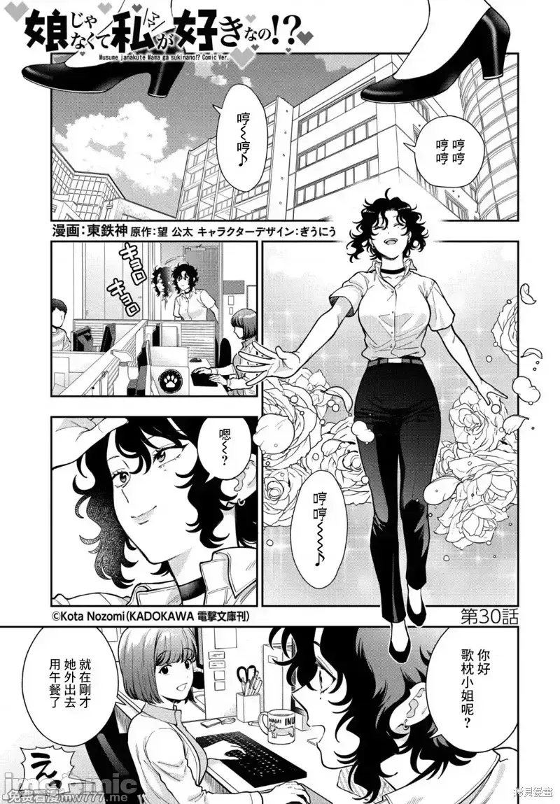 喜欢的不是女儿而是我吗？[望公太 东铁神]娘じゃなくて私（ママ）が好きなの!? 第23话 第1页