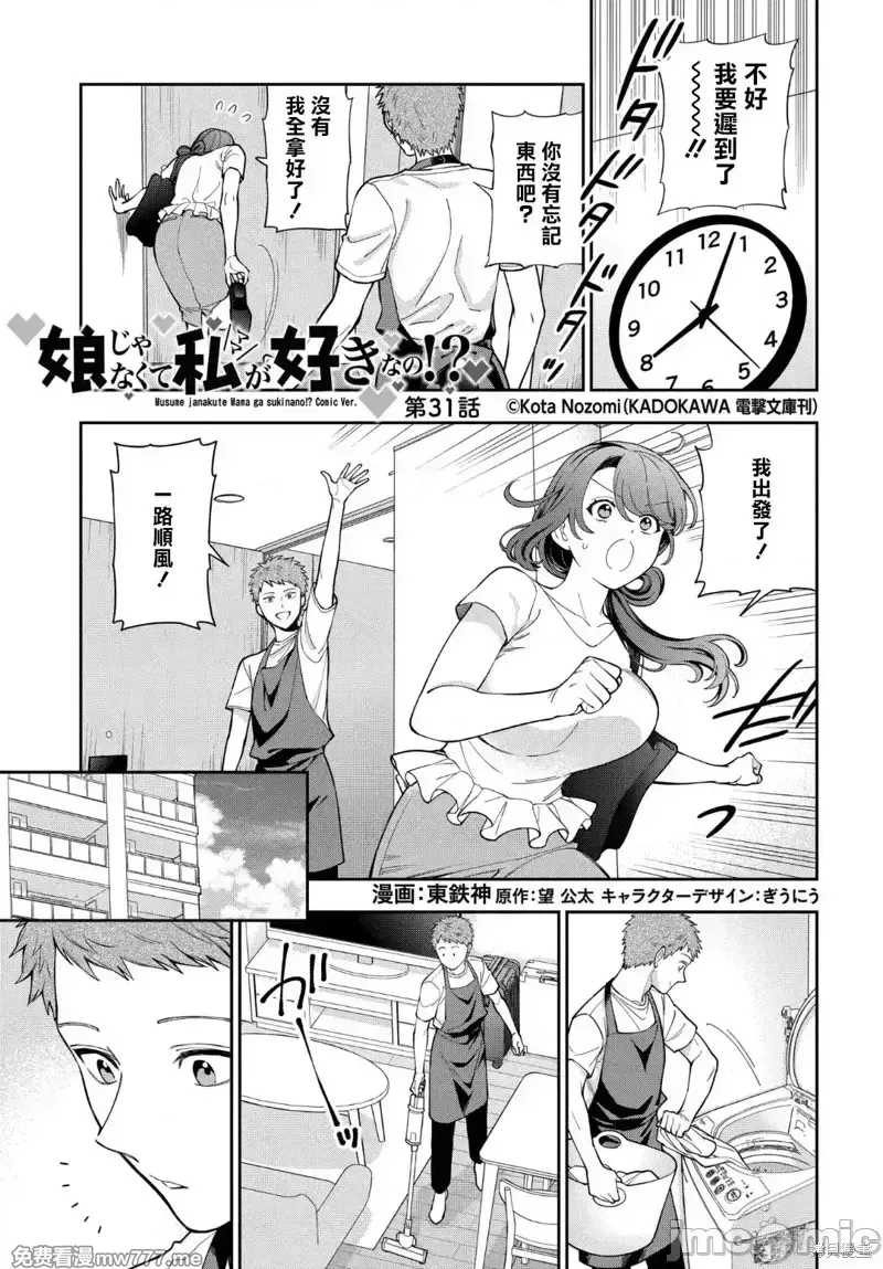 喜欢的不是女儿而是我吗？[望公太 东铁神]娘じゃなくて私（ママ）が好きなの!? 第27话 第1页