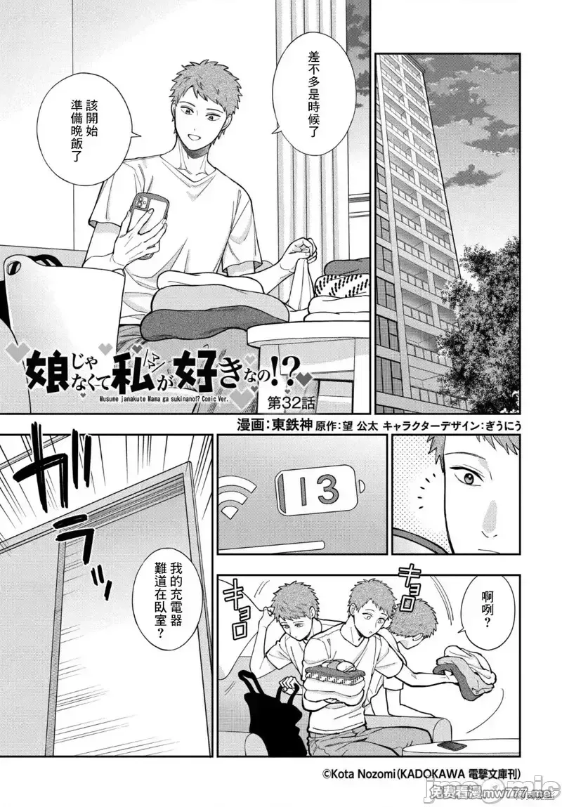 喜欢的不是女儿而是我吗？[望公太 东铁神]娘じゃなくて私（ママ）が好きなの!? 第31话 第1页