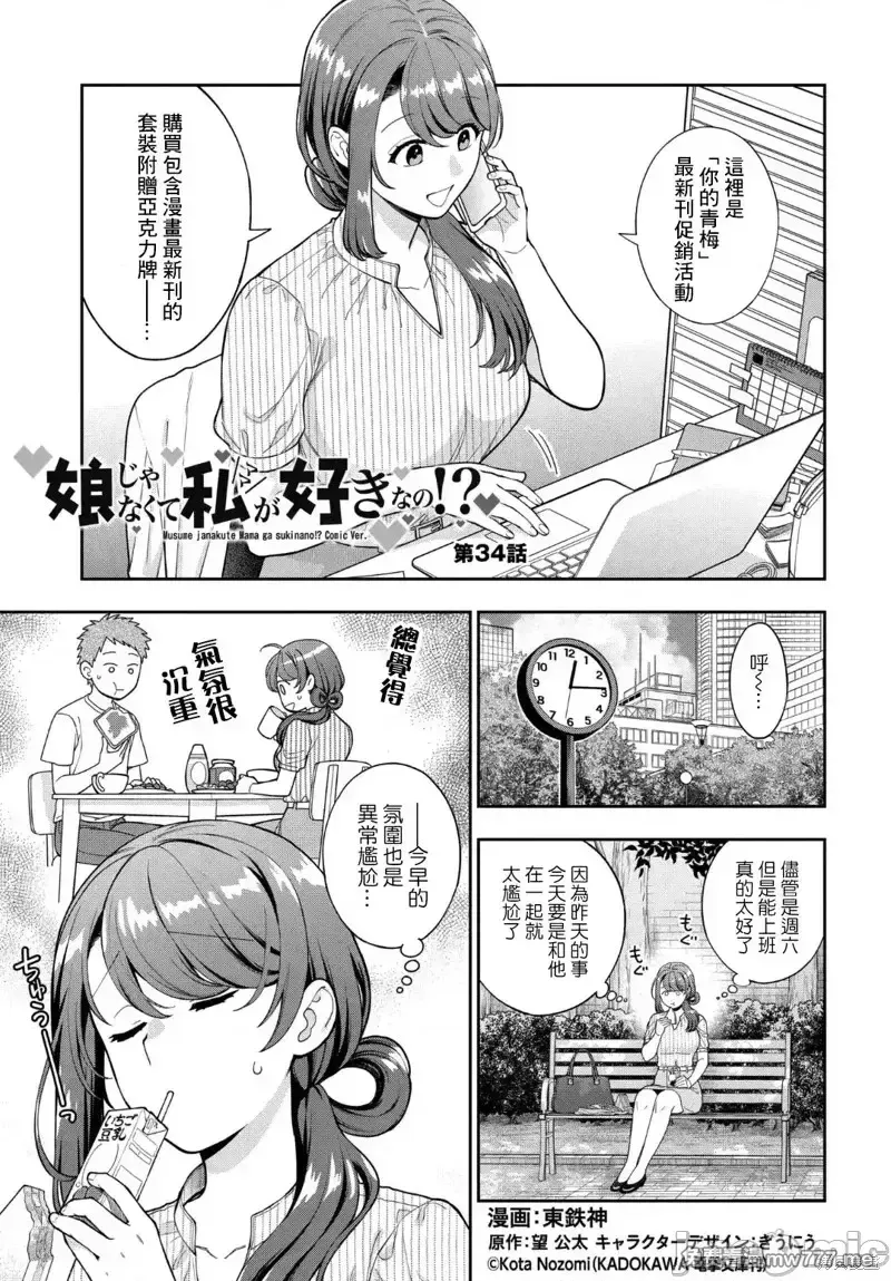 喜欢的不是女儿而是我吗？[望公太 东铁神]娘じゃなくて私（ママ）が好きなの!? 第39话 第1页