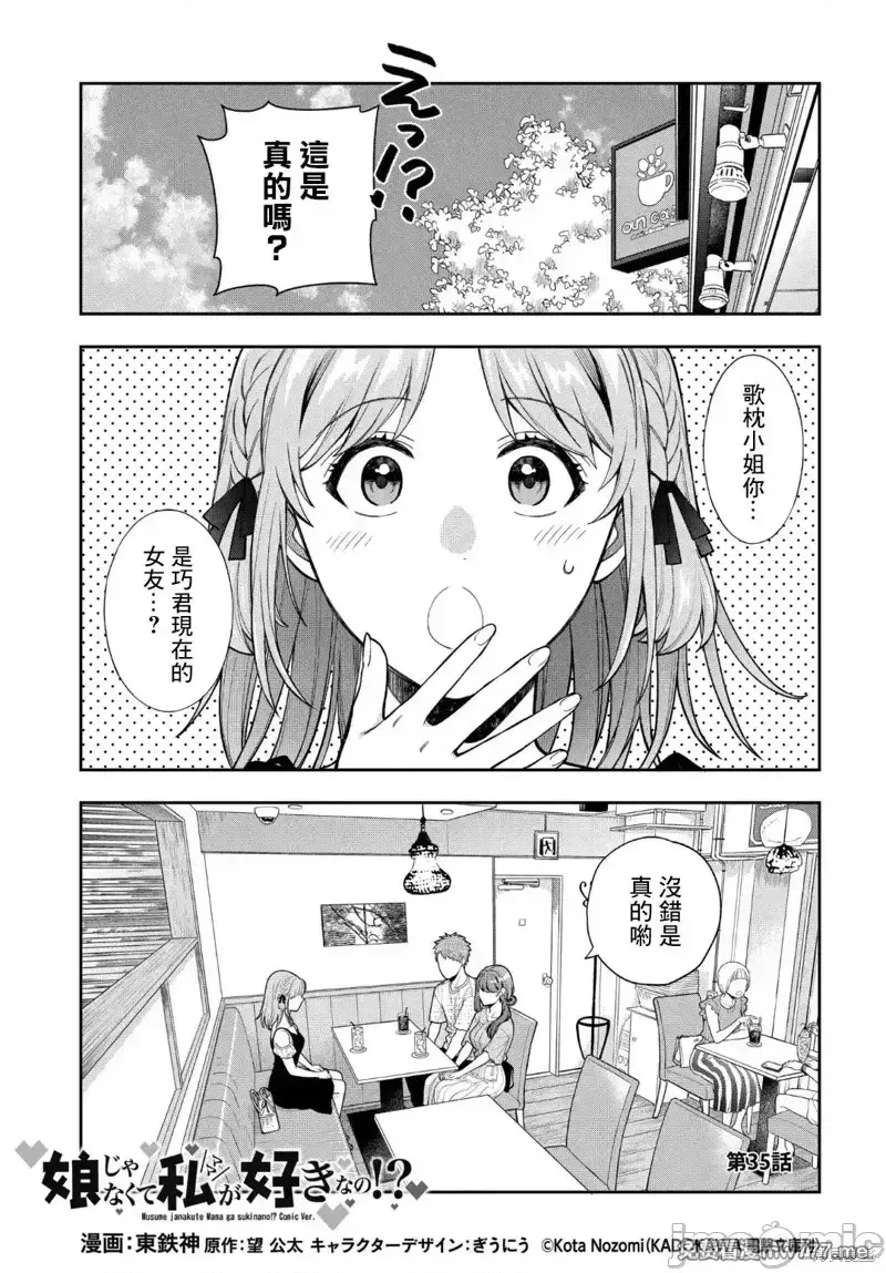 喜欢的不是女儿而是我吗？[望公太 东铁神]娘じゃなくて私（ママ）が好きなの!? 第43话 第1页