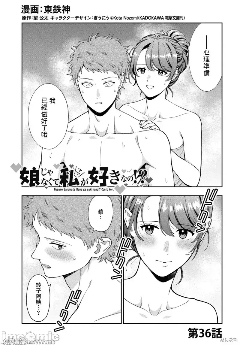 喜欢的不是女儿而是我吗？[望公太 东铁神]娘じゃなくて私（ママ）が好きなの!? 第47话 第1页
