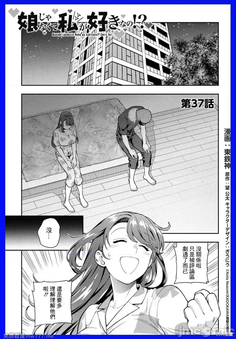 喜欢的不是女儿而是我吗？[望公太 东铁神]娘じゃなくて私（ママ）が好きなの!? 第51话 第1页