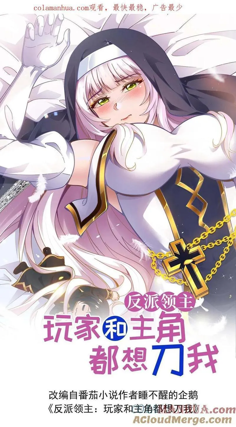 反派领主：玩家和主角都想刀我 第26话 第1页