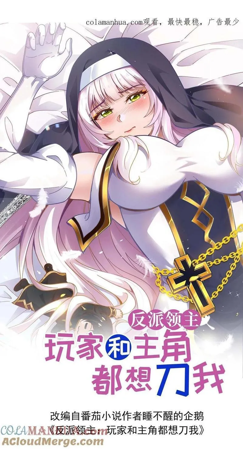 反派领主：玩家和主角都想刀我 第31话 第1页