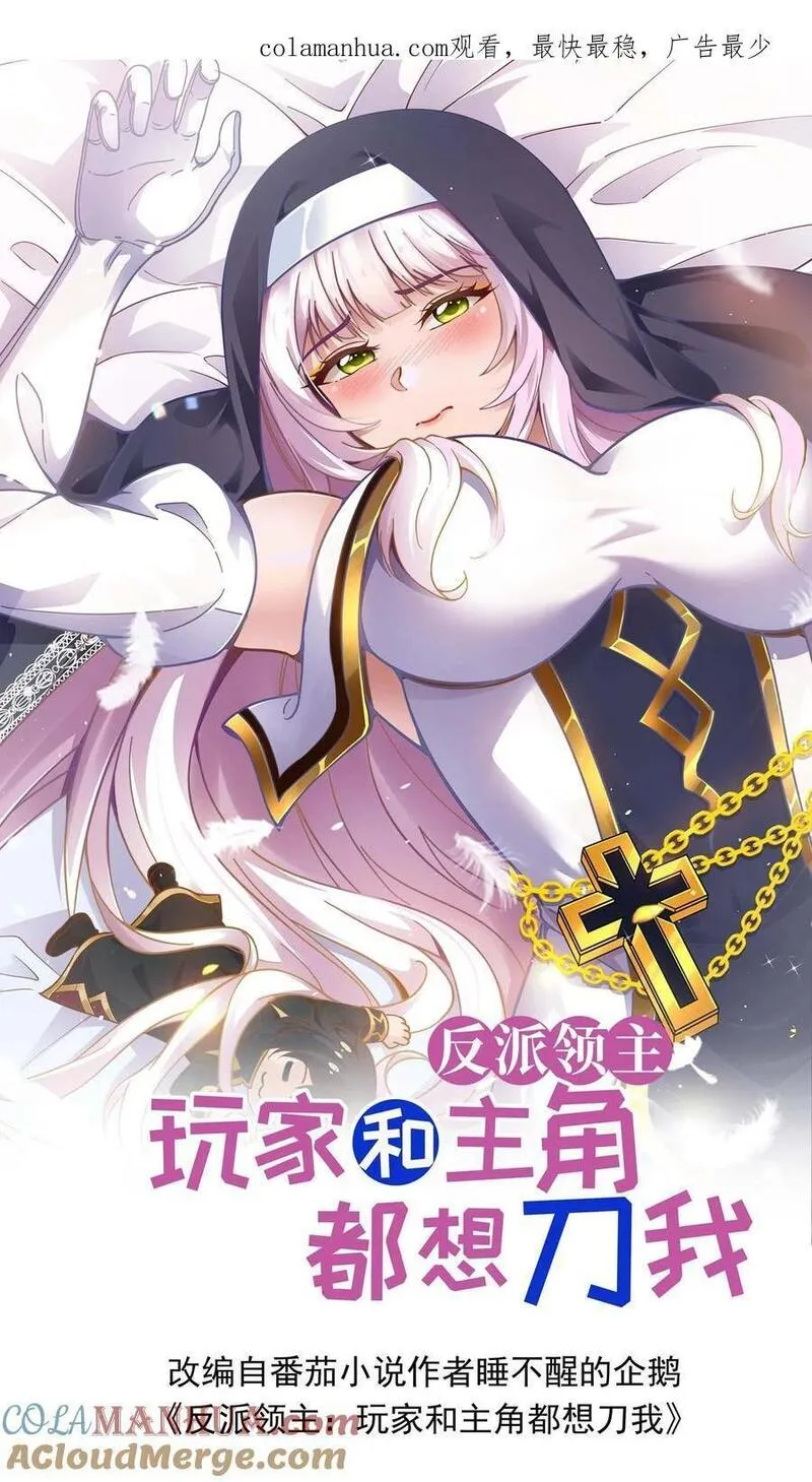 反派领主：玩家和主角都想刀我 第47话 第1页
