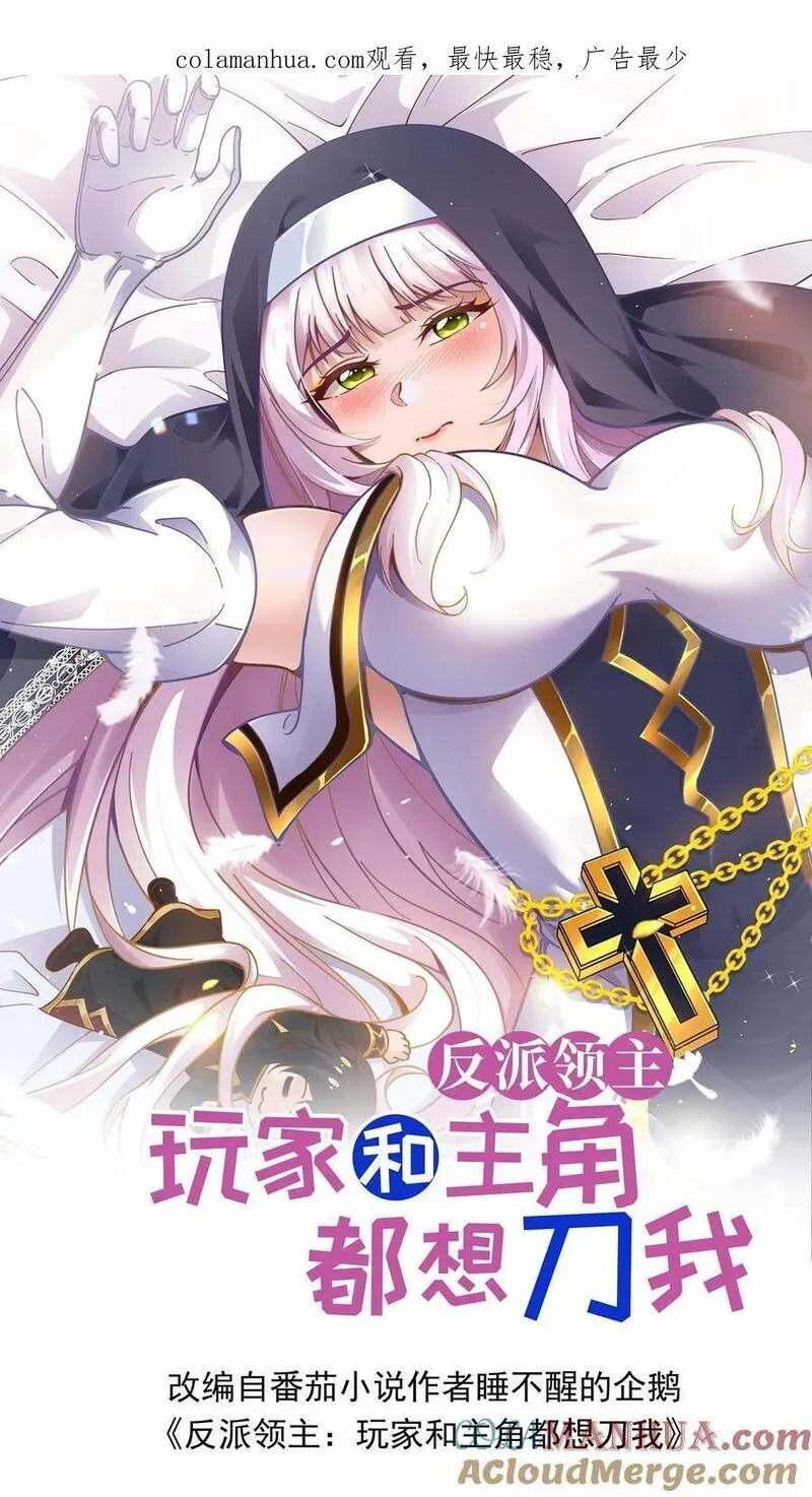 反派领主：玩家和主角都想刀我 第51话 第1页
