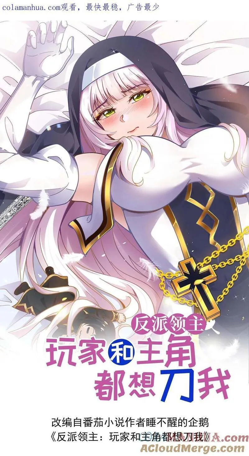 反派领主：玩家和主角都想刀我 第52话 第1页
