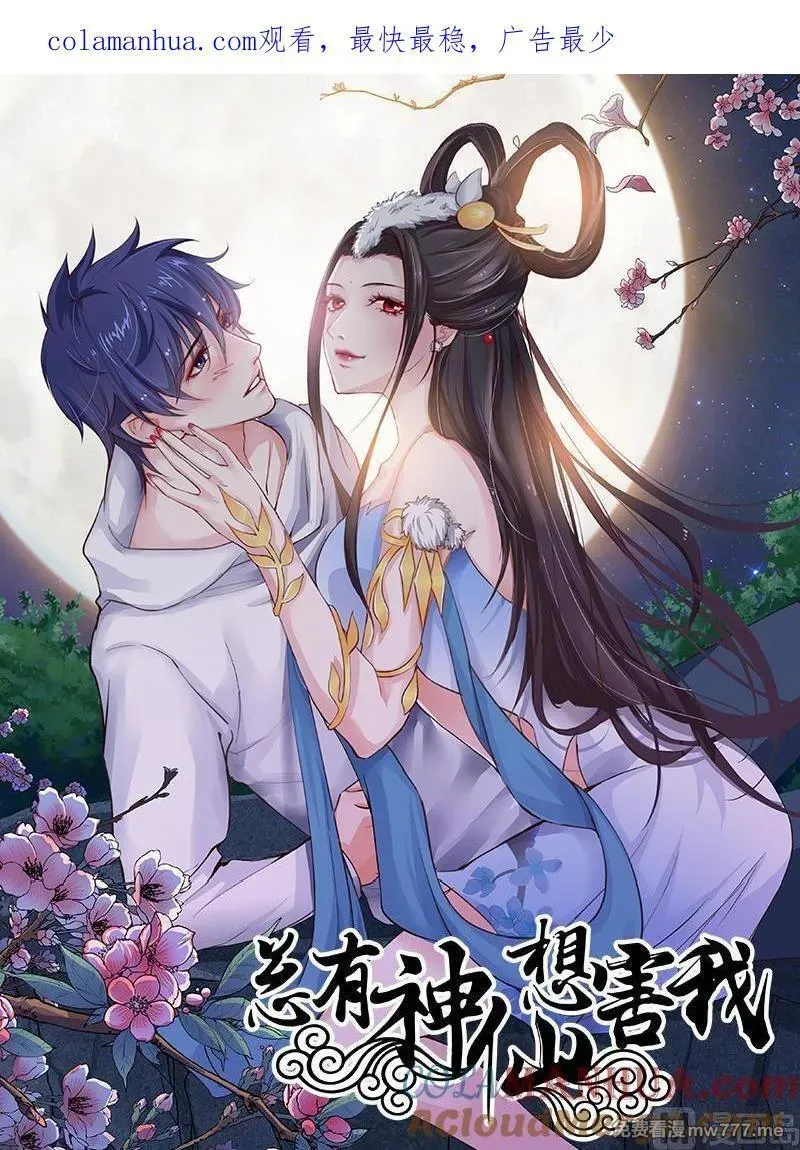 总有神仙想害我 第2话 第1页