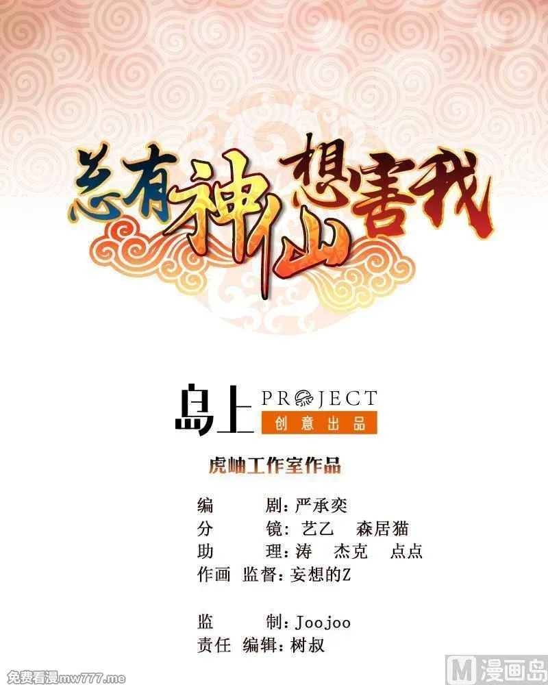 总有神仙想害我 第2话 第2页
