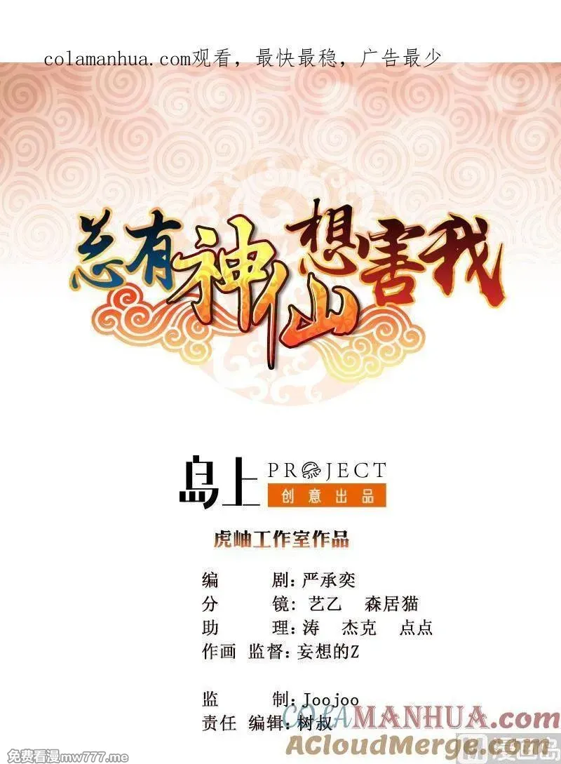 总有神仙想害我 第7话 第1页