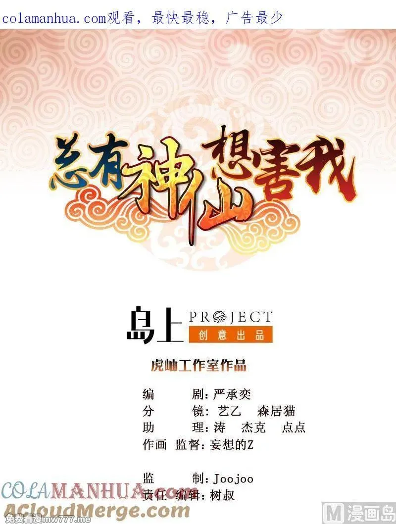 总有神仙想害我 第8话 第1页