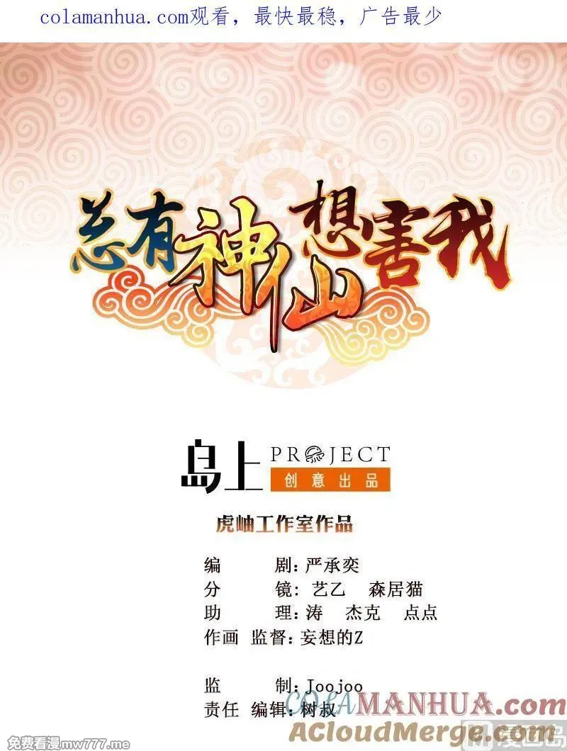 总有神仙想害我 第11话 第1页