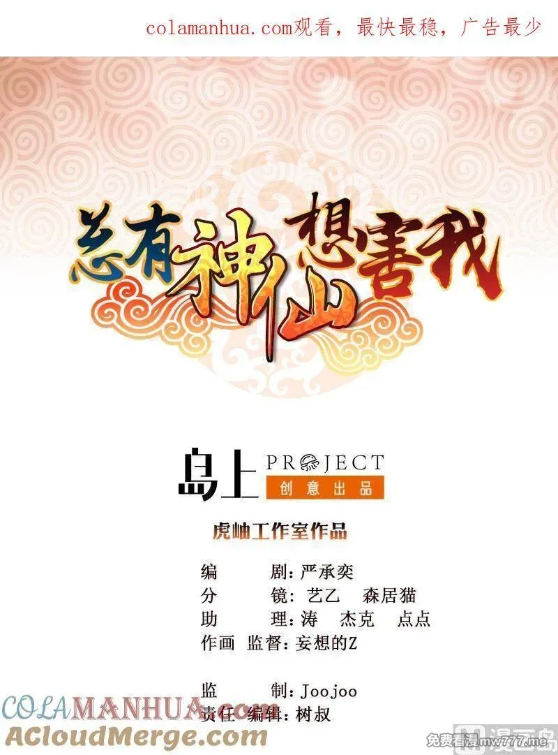 总有神仙想害我 第12话 第1页