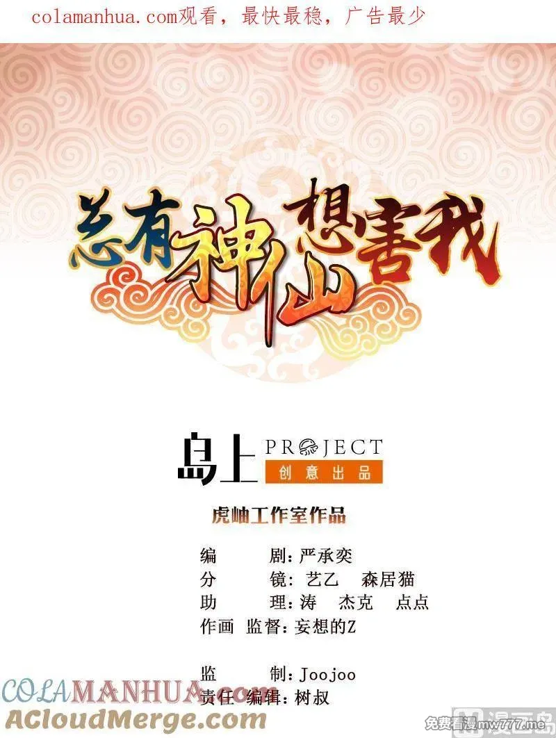 总有神仙想害我 第13话 第1页