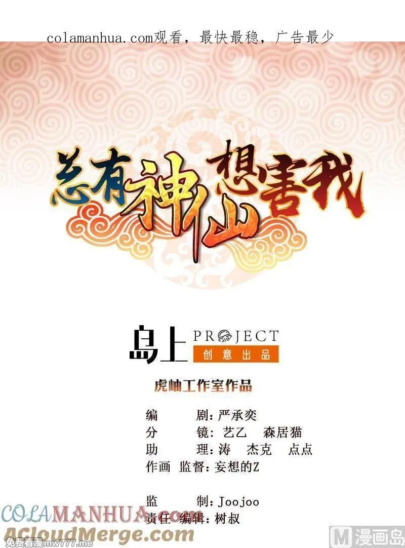 总有神仙想害我 第14话 第1页