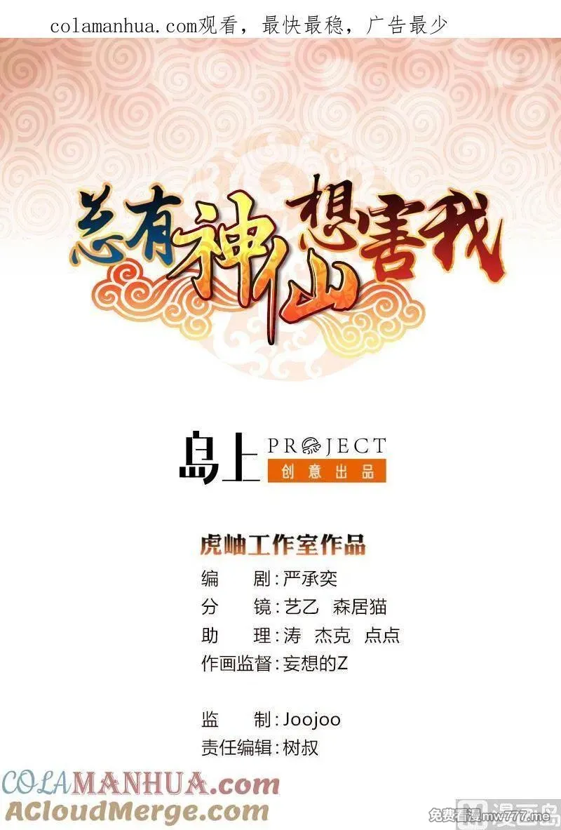 总有神仙想害我 第17话 第1页