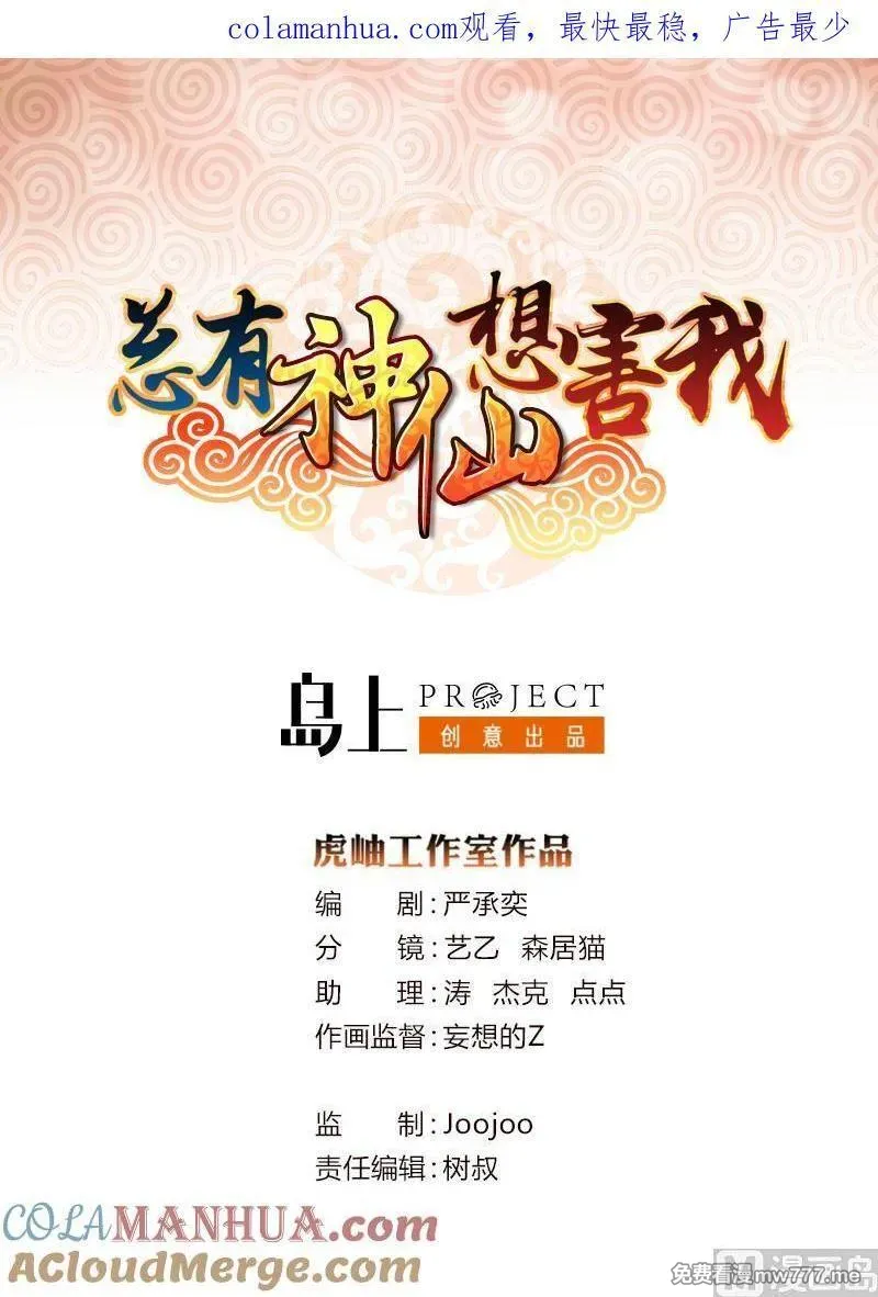 总有神仙想害我 第23话 第1页