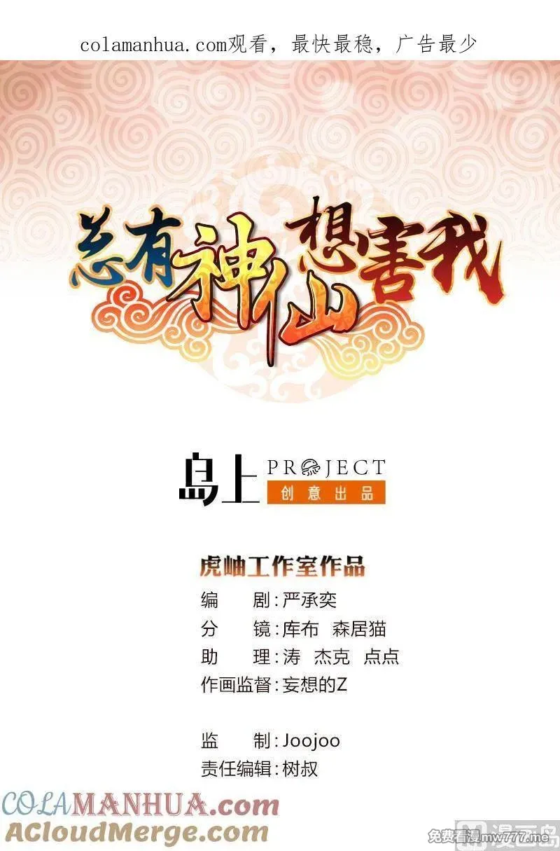 总有神仙想害我 第31话 第1页