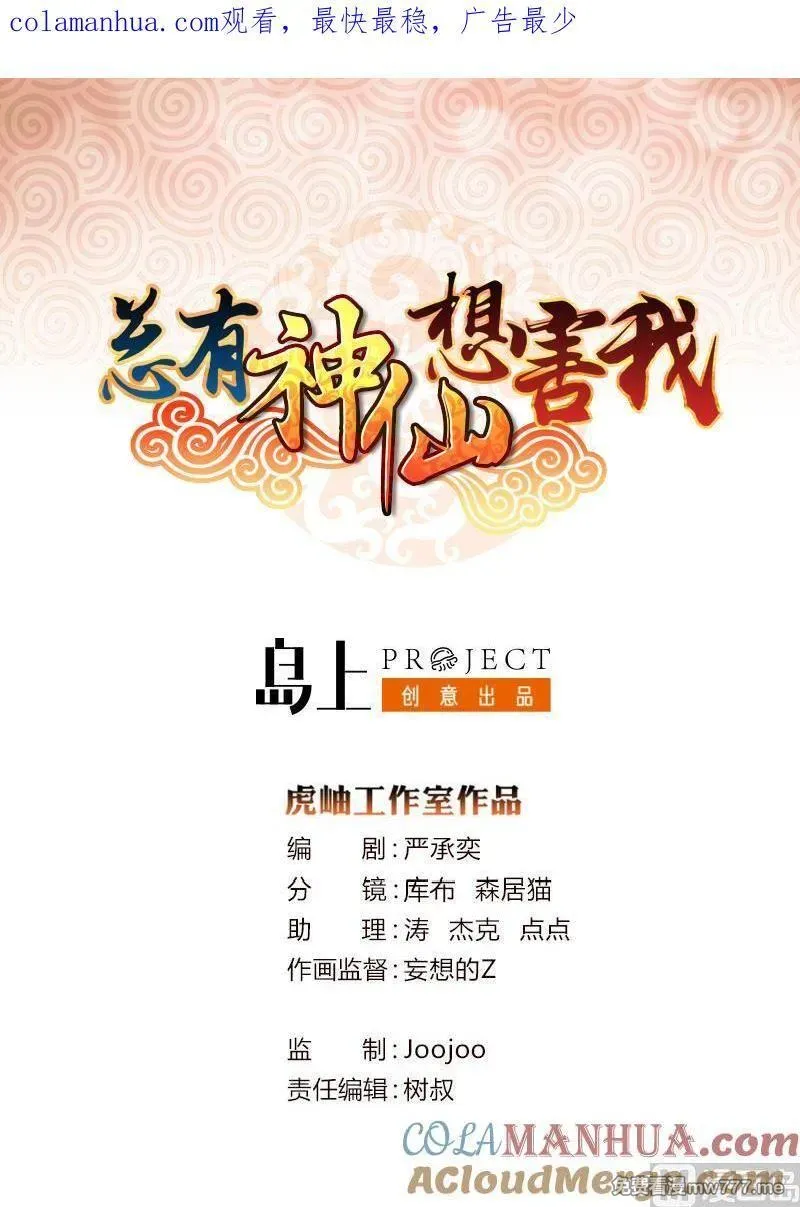 总有神仙想害我 第33话 第1页